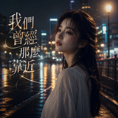 《我们曾经那么靠近》| 却走向不同的以后
