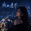 《夜的边界》| 我才听见自由的声音