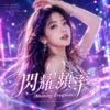 《闪耀频率（Shining Frequency）》| 让心跳与世界同频闪耀