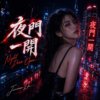 夜门一开 鬼月开场音乐飨宴(纯音乐)