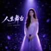 《人生舞台》|人生苦短，至少我们都没白忙