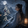 《雁过无痕》| 一声叹息落江湖