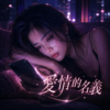 〈爱情的名义〉| In the Name of Love