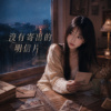 《没有寄出的明信片》| The Unsent Postcard