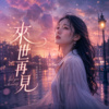 《来世再见》