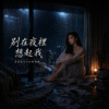 《别在夜里想起我》|当我早已无路可躲