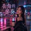 《街角的节奏》| 忽然变得太自由