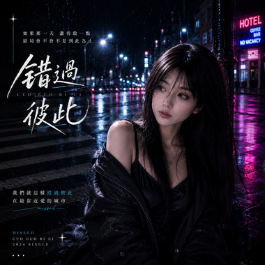 《错过彼此》| We Missed Each Other