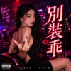 《别装乖》｜今晚就别再装无害