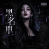 《黑名单》