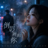 《倒影里的你》| 却还让影子陪我多停一场