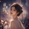 《前世情人》| Past Life Lover