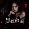 《黑色邀请》| 如果爱是一场陷阱