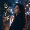 《忘不了你》| 还停在那年