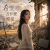 〈希望长什么模样〉
