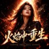 《火焰中重生》| 我的未来由我掌控