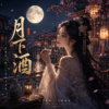 《月下酒》