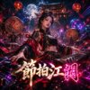 《节拍江湖》| 整个江湖开始狂欢