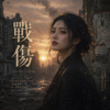 《战伤》