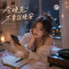 《今晚先不要说晚安》| 能不能再多一点时间