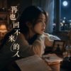 〈再也回不来的人〉