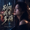 《别问我有多痛》