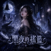 《黑夜的摇篮》| 晚安 闭上眼吧