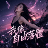 我像自由落体