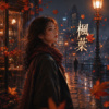 〈枫叶〉| 秋天忽然变得很远