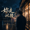《你走以后》| 我才知道安静有多痛