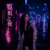 《霓虹之夜》네온 나이트 | 우리만의 순간（只属于我们的瞬间）