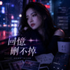 〈回忆删不掉〉| 从我的世界归零