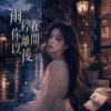 《雨停在你离开以后》| 都变成夜里反复的问候