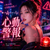《心动警报》| 你一靠近我就想逃