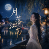 《月落江南》| 像在听谁的心事