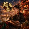 《端阳鼓》| 祝大家端午顺心~~