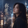 《你离开的那一天》| 城市变得好安静