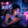 《下一集再说吧》| 我只是想看一下