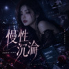 《慢性沉沦》| 我掉进你留下的黑夜