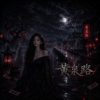 《黄泉路》｜人间比地狱更残酷｜女声 Dark Pop