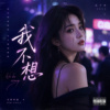 《我不想》｜如果再多看一眼我可能会心软