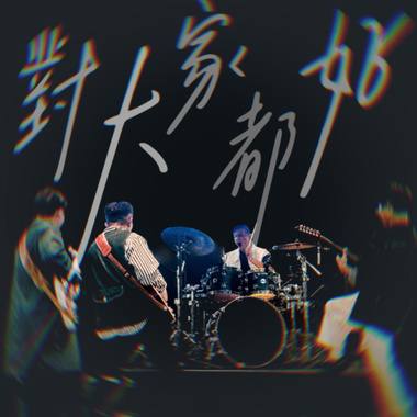 对大家都好
