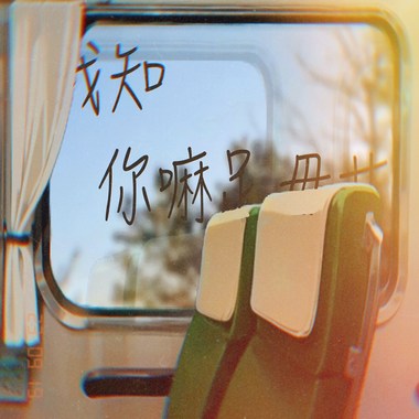 我知你嘛足毋甘