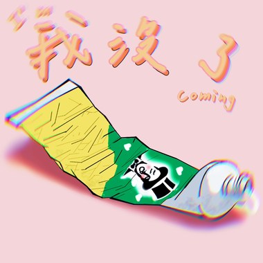 我没了