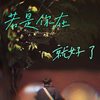 若是你在就好了