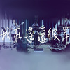 我在遥远彼岸