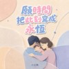 愿时间把此刻写成永恒
