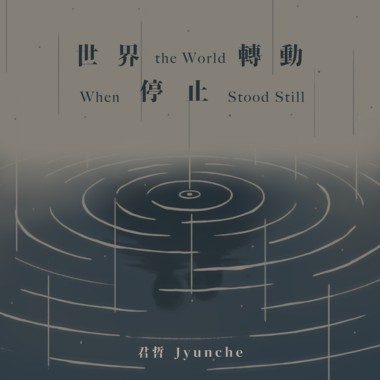 世界停止转动