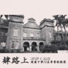 肄路上 - 建国中学70届肄业歌