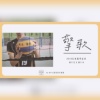 擎歌